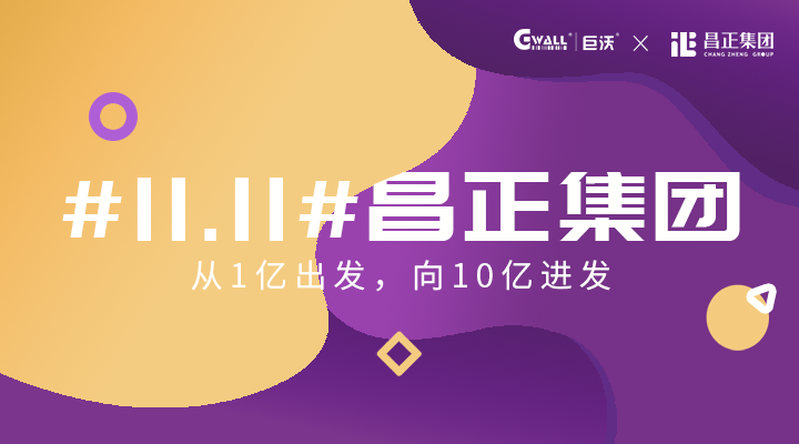 #11.11#昌正集團(tuán)——從1億出發(fā)，向10億進(jìn)發(fā)  