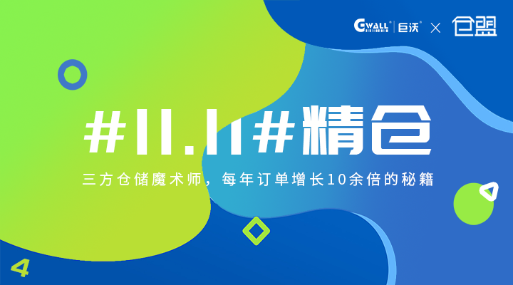 #11.11#精倉——三方倉儲(chǔ)魔術(shù)師，每年訂單增長10余倍的秘籍  