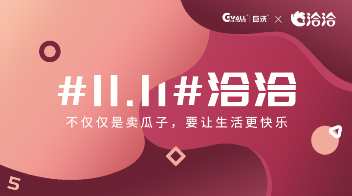 #11.11#洽洽——不僅僅是賣瓜子，要讓生活更快樂