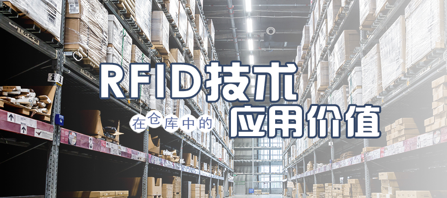 RFID技術(shù)在倉(cāng)庫(kù)中的應(yīng)用價(jià)值
