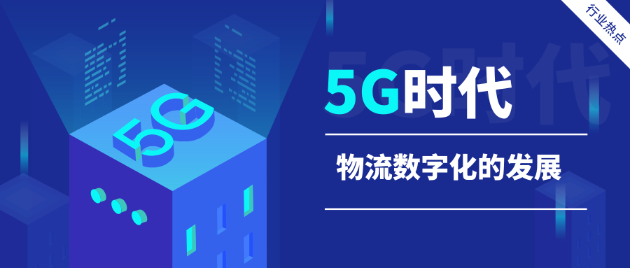 5G時代，物流數(shù)字化的發(fā)展