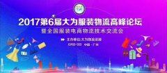 第六屆大為服裝物流高峰論壇——雙十一，沒(méi)你想的那么遠(yuǎn)