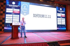 2018第7屆大為服裝物流高峰論壇，教您如何玩轉(zhuǎn)雙十一